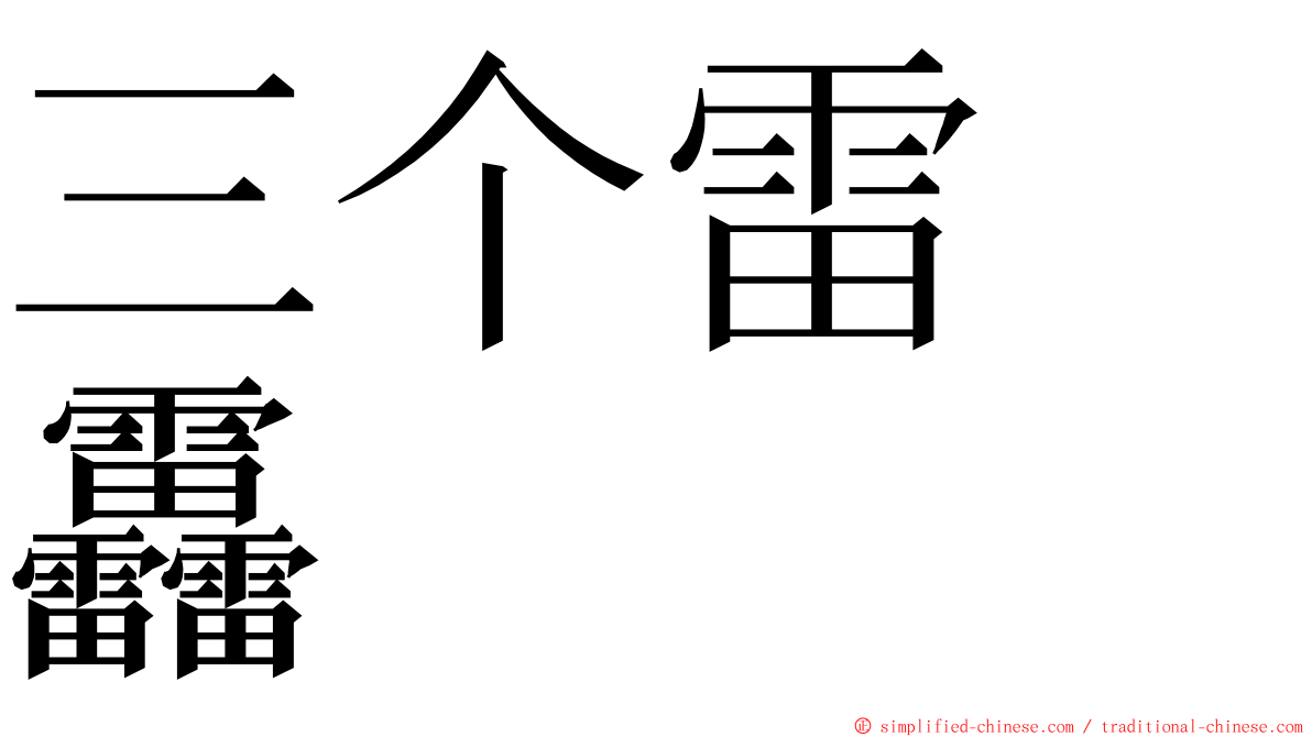 三个雷　靐 ming font